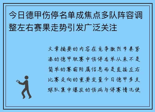 今日德甲伤停名单成焦点多队阵容调整左右赛果走势引发广泛关注