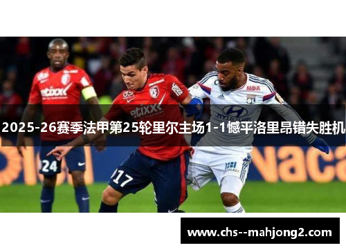 2025-26赛季法甲第25轮里尔主场1-1憾平洛里昂错失胜机