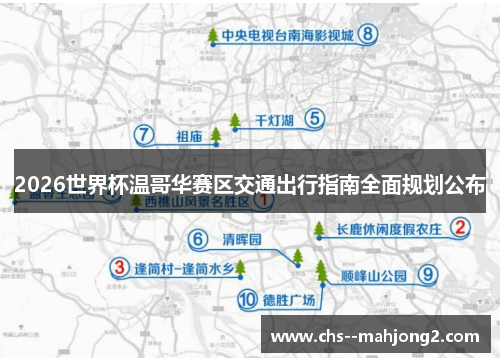 2026世界杯温哥华赛区交通出行指南全面规划公布