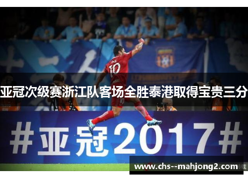 亚冠次级赛浙江队客场全胜泰港取得宝贵三分