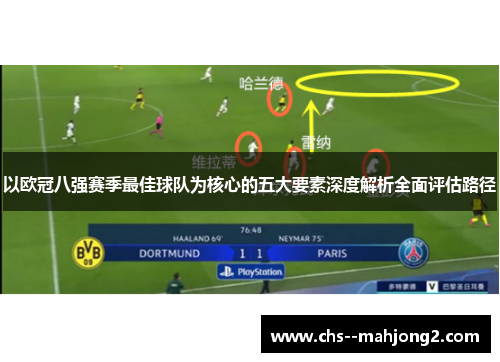 以欧冠八强赛季最佳球队为核心的五大要素深度解析全面评估路径