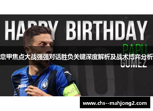 意甲焦点大战强强对话胜负关键深度解析及战术博弈分析