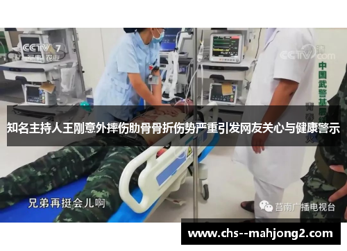 知名主持人王刚意外摔伤肋骨骨折伤势严重引发网友关心与健康警示