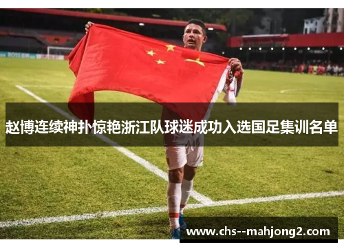 赵博连续神扑惊艳浙江队球迷成功入选国足集训名单