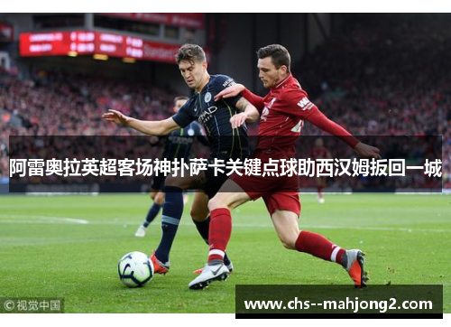 阿雷奥拉英超客场神扑萨卡关键点球助西汉姆扳回一城