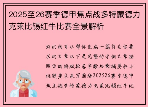 2025至26赛季德甲焦点战多特蒙德力克莱比锡红牛比赛全景解析
