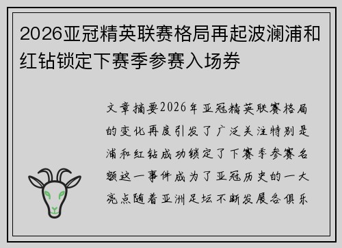 2026亚冠精英联赛格局再起波澜浦和红钻锁定下赛季参赛入场券