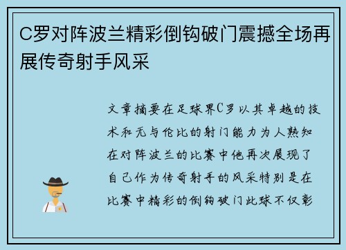 C罗对阵波兰精彩倒钩破门震撼全场再展传奇射手风采