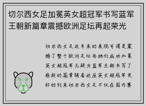 切尔西女足加冕英女超冠军书写蓝军王朝新篇章震撼欧洲足坛再起荣光