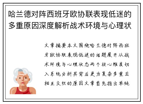 哈兰德对阵西班牙欧协联表现低迷的多重原因深度解析战术环境与心理状态