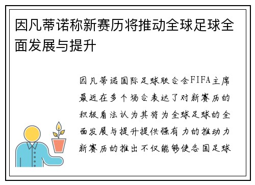因凡蒂诺称新赛历将推动全球足球全面发展与提升