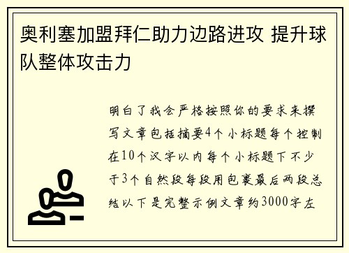 奥利塞加盟拜仁助力边路进攻 提升球队整体攻击力