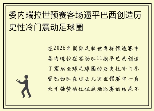 委内瑞拉世预赛客场逼平巴西创造历史性冷门震动足球圈