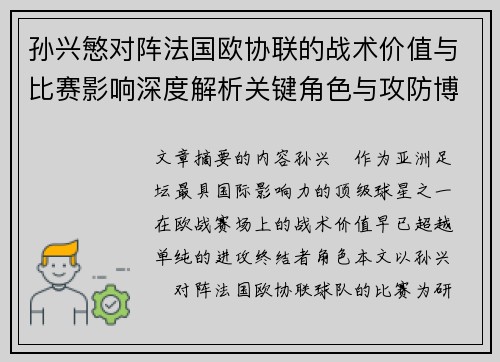 孙兴慜对阵法国欧协联的战术价值与比赛影响深度解析关键角色与攻防博弈