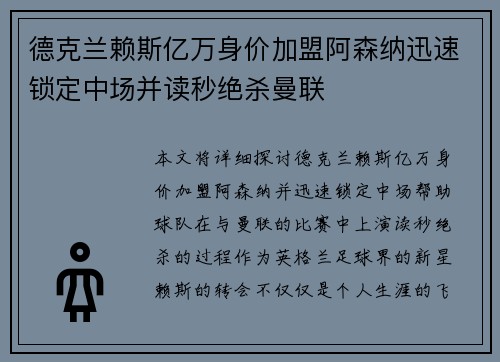 德克兰赖斯亿万身价加盟阿森纳迅速锁定中场并读秒绝杀曼联