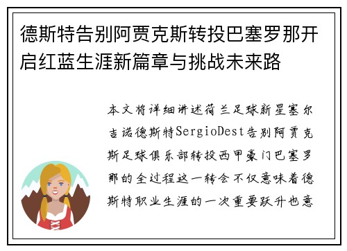 德斯特告别阿贾克斯转投巴塞罗那开启红蓝生涯新篇章与挑战未来路 德斯特告别阿贾克斯转投巴塞罗那开启红蓝生涯新篇章与挑战未来路
