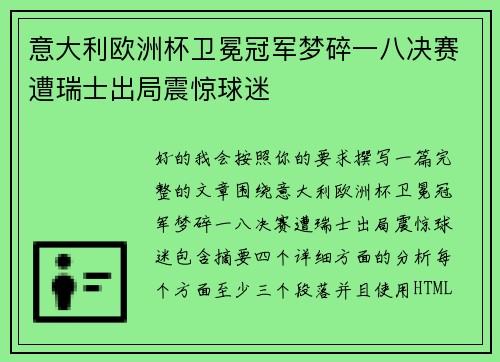 意大利欧洲杯卫冕冠军梦碎一八决赛遭瑞士出局震惊球迷