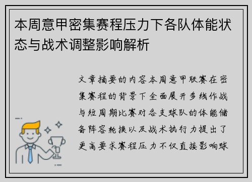 本周意甲密集赛程压力下各队体能状态与战术调整影响解析