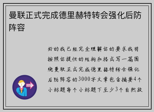 曼联正式完成德里赫特转会强化后防阵容
