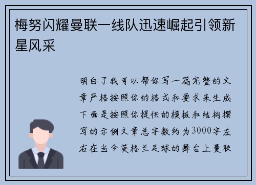 梅努闪耀曼联一线队迅速崛起引领新星风采