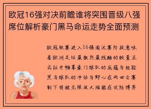 欧冠16强对决前瞻谁将突围晋级八强席位解析豪门黑马命运走势全面预测