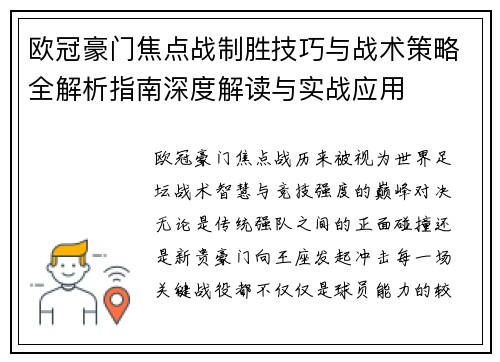 欧冠豪门焦点战制胜技巧与战术策略全解析指南深度解读与实战应用