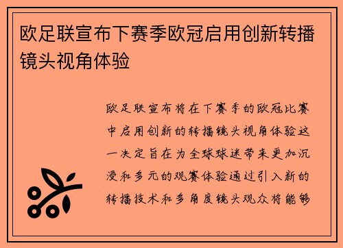 欧足联宣布下赛季欧冠启用创新转播镜头视角体验