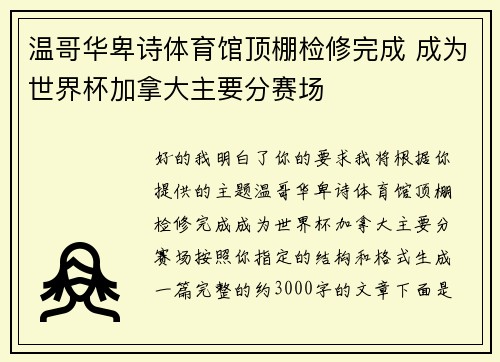 温哥华卑诗体育馆顶棚检修完成 成为世界杯加拿大主要分赛场